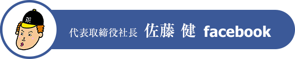 代表取締役社長  佐藤 普　facebook