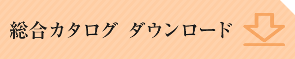 総合カタログ ダウンロード