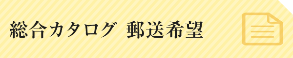 総合カタログ 郵送希望